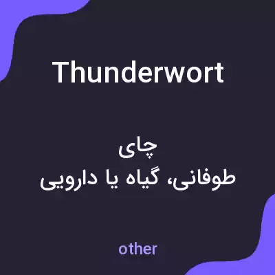معنی thunderwort به فارسی معنی thunderwort به فارسی