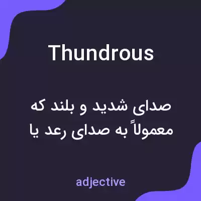 معنی thundrous به فارسی معنی thundrous به فارسی