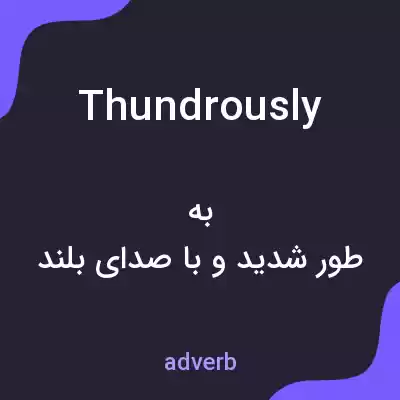 معنی thundrously به فارسی معنی thundrously به فارسی