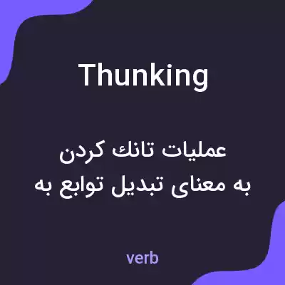 معنی thunking به فارسی معنی thunking به فارسی