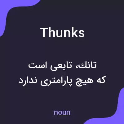 معنی thunks به فارسی معنی thunks به فارسی