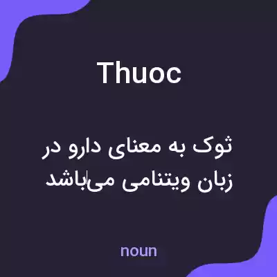 معنی thuoc به فارسی معنی thuoc به فارسی