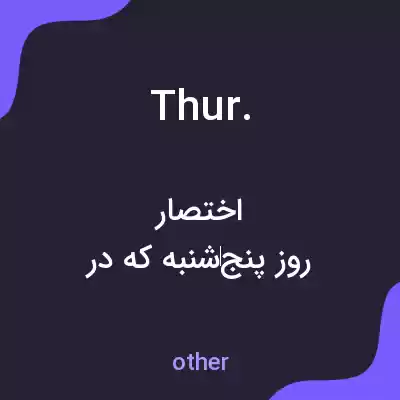 معنی thur. به فارسی معنی thur. به فارسی