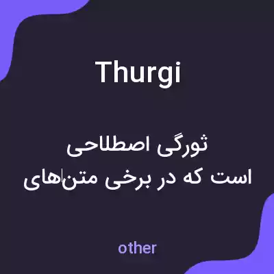 معنی thurgi به فارسی معنی thurgi به فارسی