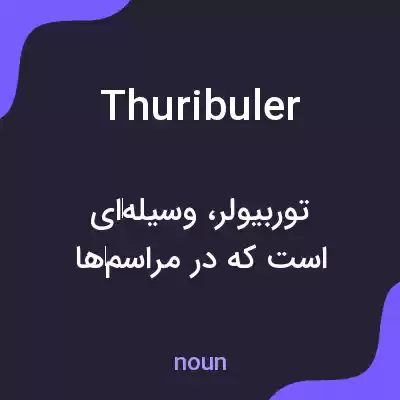 معنی thuribuler به فارسی معنی thuribuler به فارسی