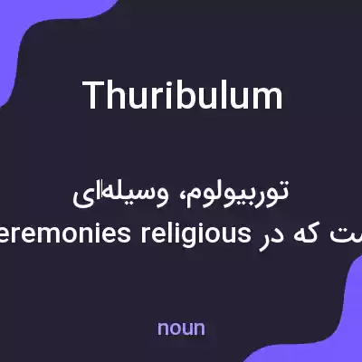 معنی thuribulum به فارسی معنی thuribulum به فارسی
