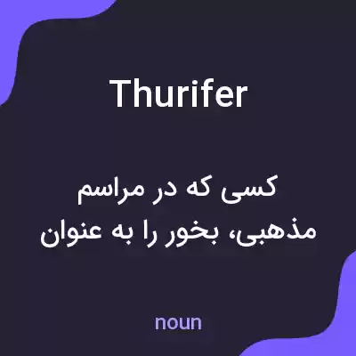 معنی thurifer به فارسی معنی thurifer به فارسی