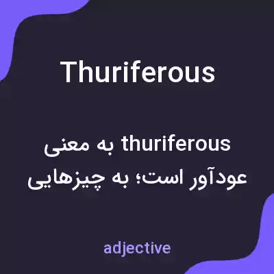 معنی thuriferous به فارسی معنی thuriferous به فارسی