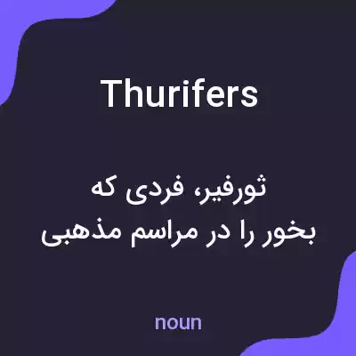 معنی thurifers به فارسی معنی thurifers به فارسی
