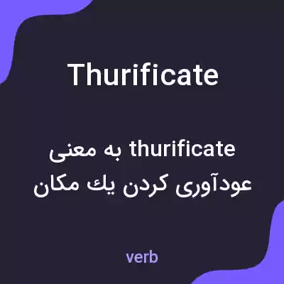 معنی thurificate به فارسی معنی thurificate به فارسی