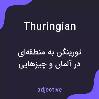 معنی thuringian به فارسی معنی thuringian به فارسی