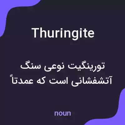 معنی thuringite به فارسی معنی thuringite به فارسی