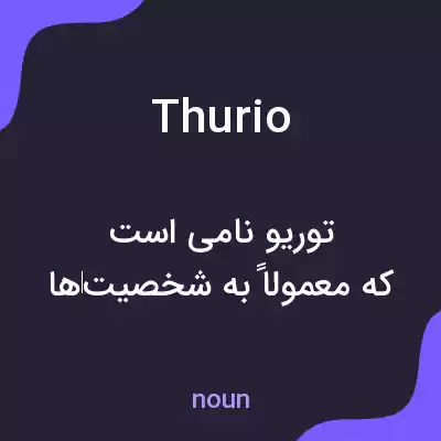 معنی thurio به فارسی معنی thurio به فارسی