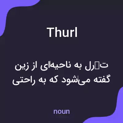معنی thurl به فارسی معنی thurl به فارسی