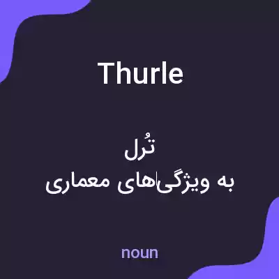 معنی thurle به فارسی معنی thurle به فارسی