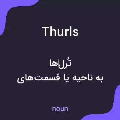 معنی thurls به فارسی معنی thurls به فارسی