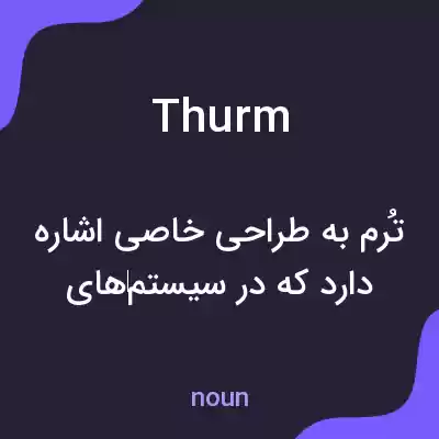 معنی thurm به فارسی معنی thurm به فارسی
