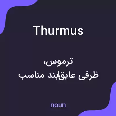 معنی thurmus به فارسی معنی thurmus به فارسی