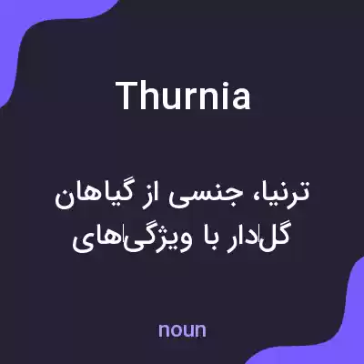 معنی thurnia به فارسی معنی thurnia به فارسی