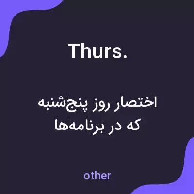 معنی thurs. به فارسی معنی thurs. به فارسی