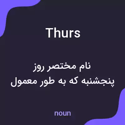 معنی thurs به فارسی معنی thurs به فارسی