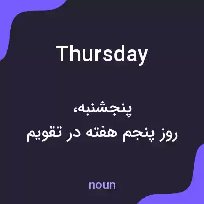 معنی thursday به فارسی