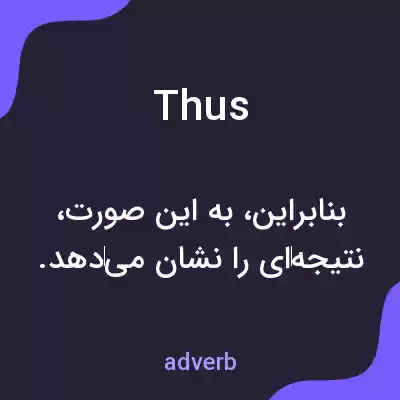 معنی thus به فارسی معنی thus به فارسی