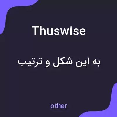 معنی thuswise به فارسی معنی thuswise به فارسی