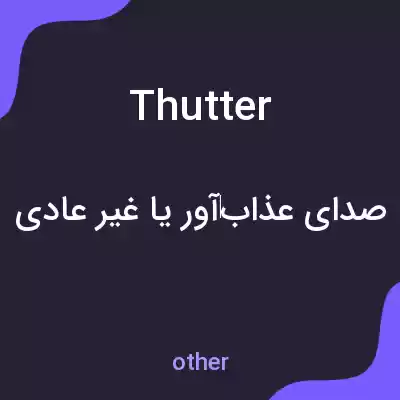 معنی thutter به فارسی معنی thutter به فارسی