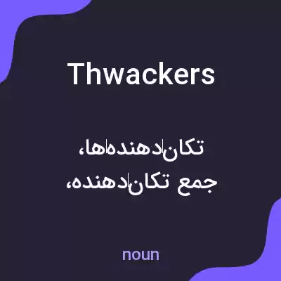 معنی thwackers به فارسی معنی thwackers به فارسی