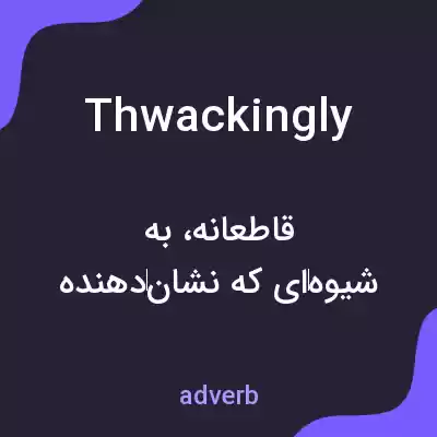 معنی thwackingly به فارسی معنی thwackingly به فارسی