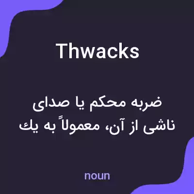 معنی thwacks به فارسی معنی thwacks به فارسی