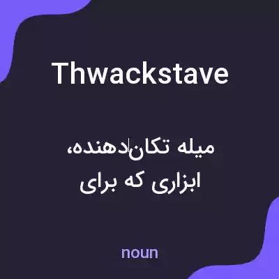 معنی thwackstave به فارسی معنی thwackstave به فارسی