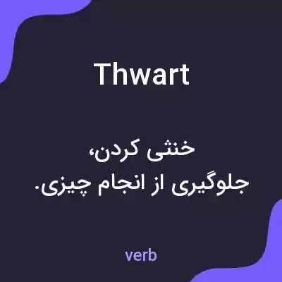معنی thwart به فارسی معنی thwart به فارسی