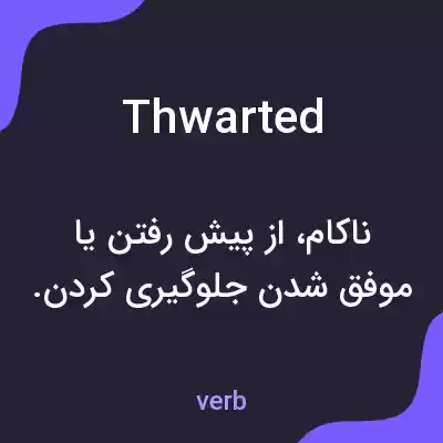 معنی thwarted به فارسی معنی thwarted به فارسی