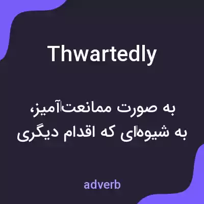 معنی thwartedly به فارسی معنی thwartedly به فارسی