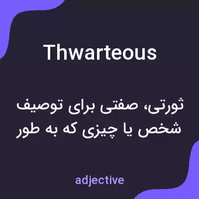 معنی thwarteous به فارسی معنی thwarteous به فارسی