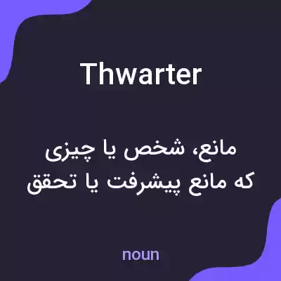معنی thwarter به فارسی معنی thwarter به فارسی