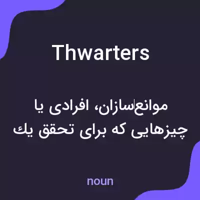 معنی thwarters به فارسی معنی thwarters به فارسی