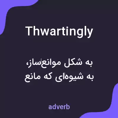 معنی thwartingly به فارسی معنی thwartingly به فارسی