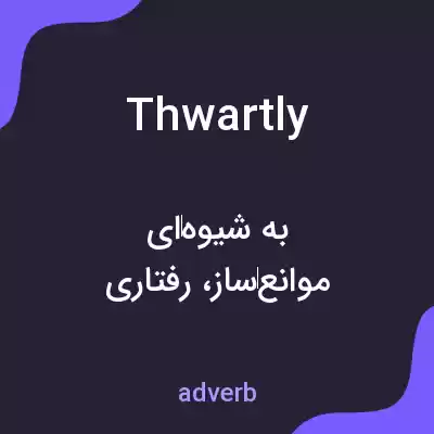 معنی thwartly به فارسی معنی thwartly به فارسی