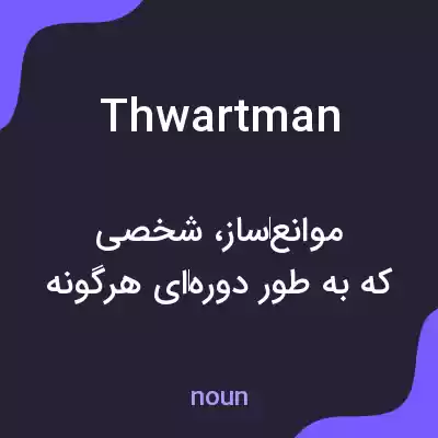 معنی thwartman به فارسی معنی thwartman به فارسی