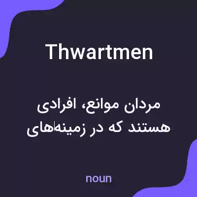 معنی thwartmen به فارسی معنی thwartmen به فارسی