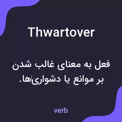 معنی thwartover به فارسی معنی thwartover به فارسی