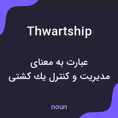 معنی thwartship به فارسی معنی thwartship به فارسی
