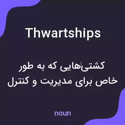 معنی thwartships به فارسی معنی thwartships به فارسی