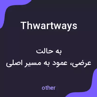 معنی thwartways به فارسی معنی thwartways به فارسی