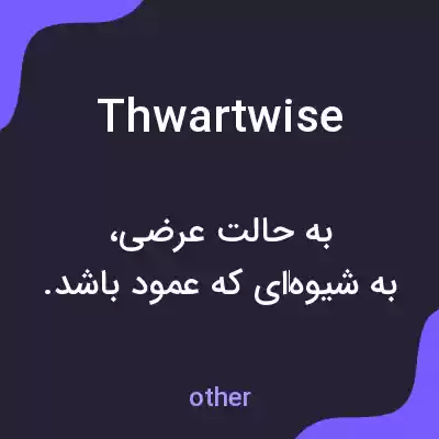 معنی thwartwise به فارسی معنی thwartwise به فارسی