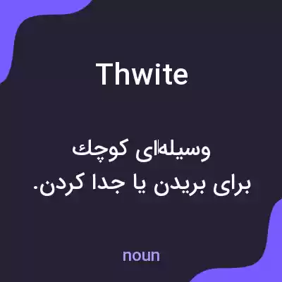 معنی thwite به فارسی معنی thwite به فارسی