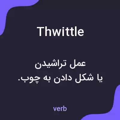 معنی thwittle به فارسی معنی thwittle به فارسی